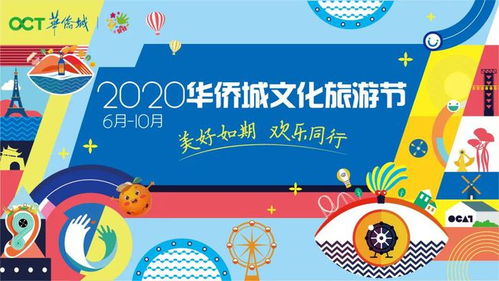 以节庆赋能美好生活 华侨城文化旅游节如何引领2021中国服务创意新风尚